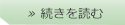 続きを読む